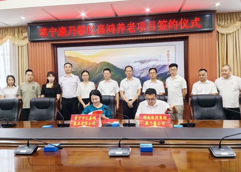 湖南医药发展投资集团康乃馨公司与常宁市亿嘉鸿置业有限公司签订项目合作协议