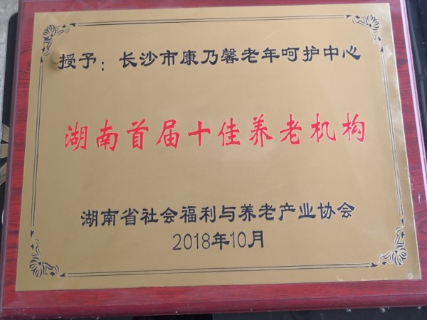 2018年荣获“湖南首届十佳养老机构”称号